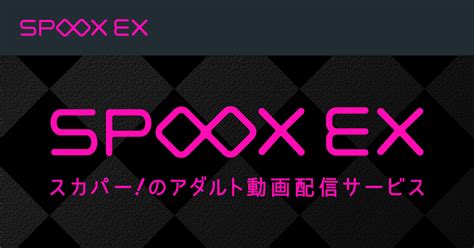 スカパー エロ|スカパー！のアダルト動画配信サービス SPOOX EX